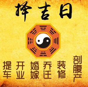 兴安择吉日