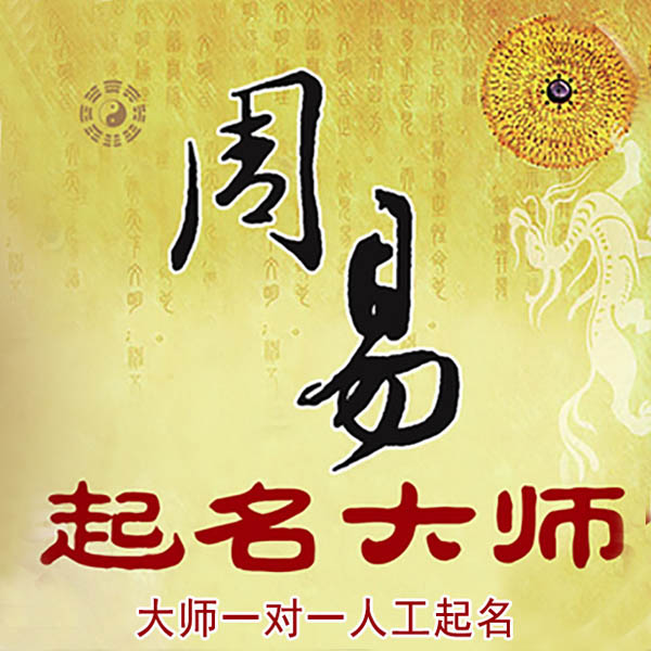 兴安起名大师 兴安大师起名 找田大师 41年起名经验