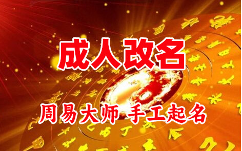 兴安成人改名-找大师一对一改名先分析后改名